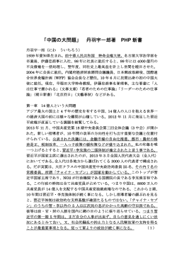 「中国の大問題」 丹羽宇一郎著 PHP 新書