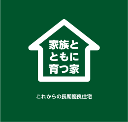 家族とともに育つ家 - 神戸都市開発株式会社