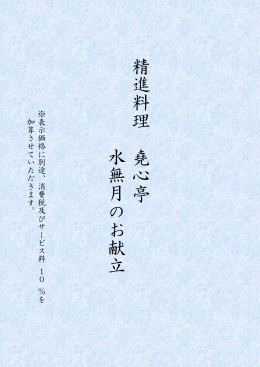 精進料理 堯心亭 水無月のお献立