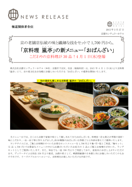 「京料理 嵐亭 」の新メニュー「おばんざい」