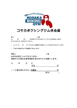 休会届-pdfファイル - コサカボクシングジム