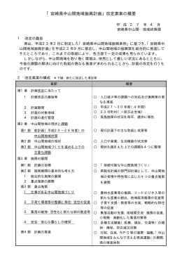 資料2「宮崎県中山間地域振興計画」改定素案の概要（PDF：41KB）
