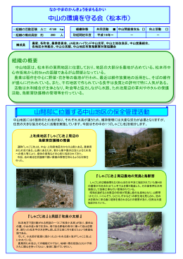 中山の環境を守る会（松本市） 山間部に位置する中山地区の保全管理活動