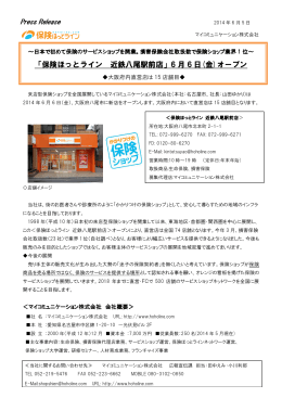 「保険ほっとライン 近鉄八尾駅前店」6 月 6 日(金)オープン