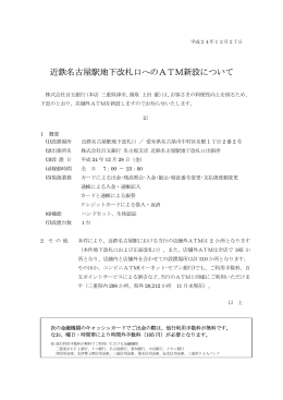 近鉄名古屋駅地下改札口へのATM新設について（2012.12.27）