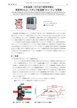 外気温度－25℃まで使用可能な業務用CO2ヒートポンプ給湯機“キュート
