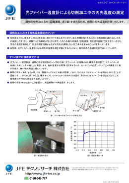 光ファイバー温度計による切削加工中の刃先温度の測定