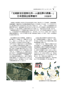 「北朝鮮全巨里教化所―人道犯罪の現場―」 日本語版出版準備中