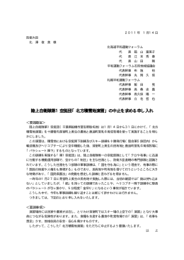 申入れ書PDFへ - 北海道平和運動フォーラム