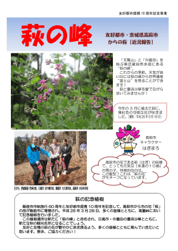 萩の記念植樹 友好都市・茨城県高萩市 からの萩【近況報告】
