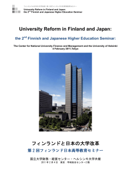 University Reform in Finland and Japan: フィンランドと日本の大学改革