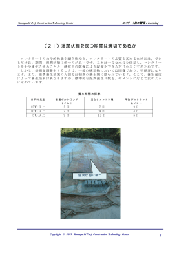 （21）湿潤状態を保つ期間は適切であるか - 施工管理 【 e