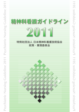 ダウンロードはこちら - 日本精神科看護技術協会