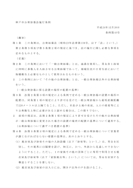「神戸市公衆浴場法施行条例」（PDF形式：106KB）