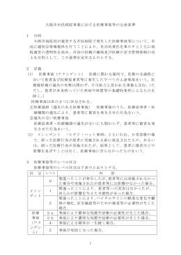 大阪市市民病院事業における医療事故等の公表基準