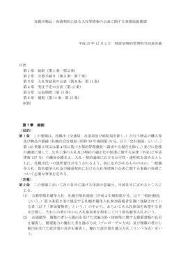 札幌市物品・役務契約に係る入札等情報の公表に関する事務取扱要領