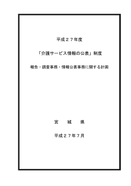 平成27年度 報告・調査・公表計画 [PDFファイル／362KB]