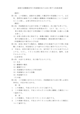 函館市退職職員等の再就職状況の公表に関する取扱要綱 （趣旨） 第1条