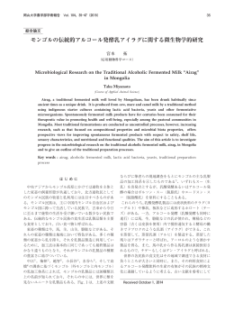モンゴルの伝統的アルコール発酵乳アイラグに関する微生物学的研究