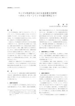 モンゴル牧畜社会における家畜糞文化研究 ―内