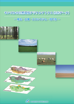 モンゴルの自然環境デジタルアトラス（GISデータ）