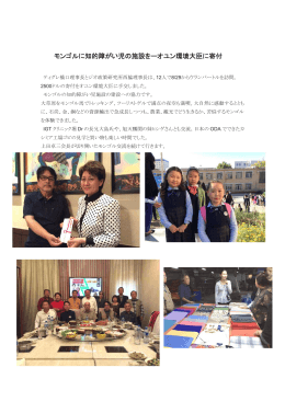 モンゴルに知的障がい児の施設をーオユン環境大臣に寄付