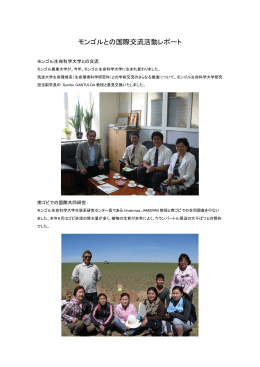 モンゴルとの国際交流レポート（2015年7月3日掲載）