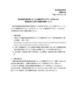 国立感染症研究所とモンゴル国医科学アカデミー（MAMS）との 感染症