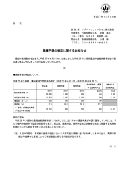 業績予想の修正に関するお知らせ