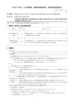 平成 27 年度 石川県職員（職業訓練指導員）採用選考試験案内