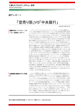「空売り筋」VS「中央銀行」 - 三菱UFJ証券