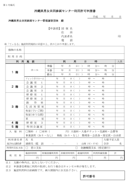 利用許可申請書(PDF:149KB程度) - 沖縄県男女共同参画センター【てぃ