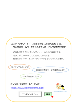 http://www.city.moriyama.lg.jp/ エンディングノート 検索