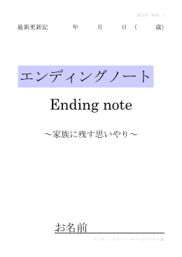 エンディングノート Ending note