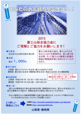 ・基本 1，000円 2015 富士山保全協力金に ご理解とご協力をお願いし
