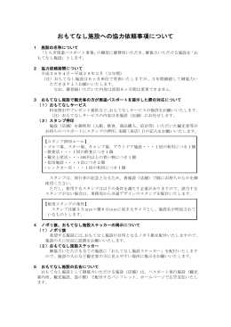 協力施設への依頼事項 [PDFファイル／137KB]