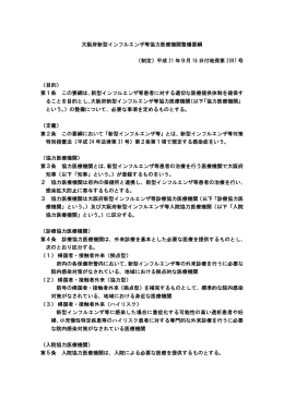 大阪府新型インフルエンザ等協力医療機関整備要綱 （制定）平成 21 年9