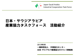 日本・サウジアラビア 産業協力タスクフォース 活動紹介