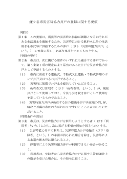 「鎌ケ谷市災害時協力井戸の登録に関する要領」（PDF：92.6KB）