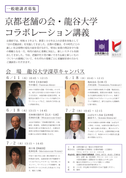 京都老舗の会・龍谷大学 コラボレーション講義
