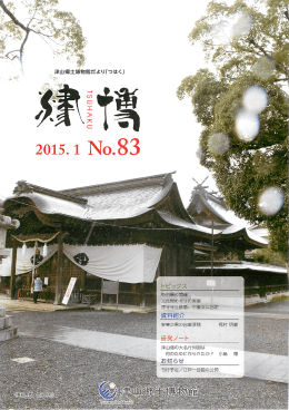 津博NO.83 - 津山郷土博物館