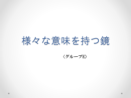 様々な意味を持つ鏡