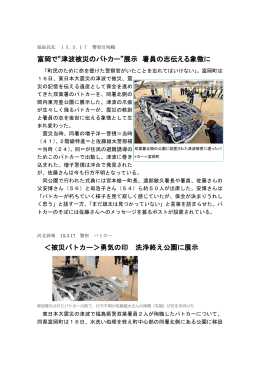 富岡で“津波被災のパトカー”展示 署員の志伝える象徴に ＜被災パトカー