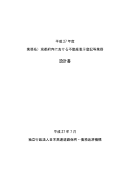 設計書 - 独立行政法人 日本高速道路保有・債務返済機構