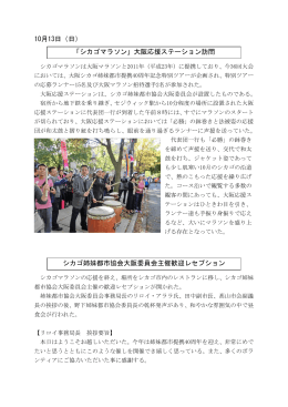10月13日（日） 「シカゴマラソン」大阪応援ステーション訪問