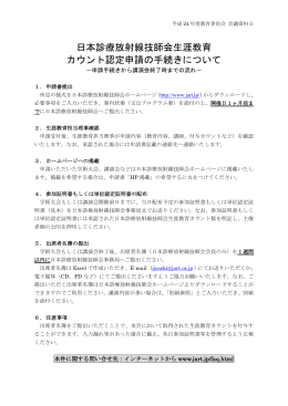 日本診療放射線技師会生涯教育 カウント認定申請の手続きについて