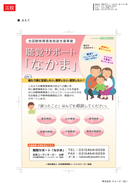 聴覚サポートなかま チラシ - 日本聴覚障害ソーシャルワーカー協会