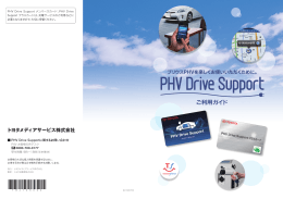 PHV Drive Supportご利用ガイド - G