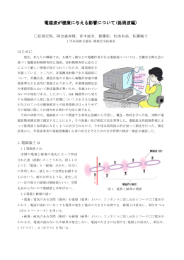 電磁波が健康に与える影響について(低周波編)