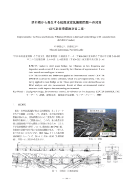鋼桁橋から発生する低周波空気振動問題への対策 -刈谷